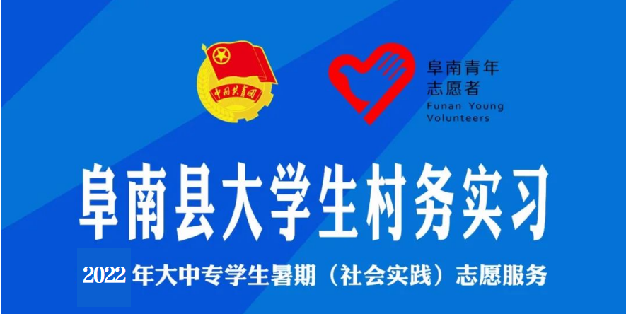 阜南县2022年大学生暑期村务实习（社会实践）志愿服务项目开始啦！