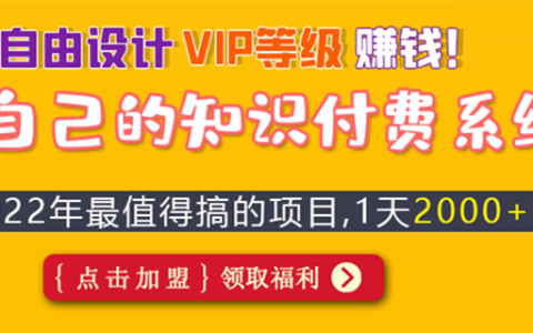 网络创业项目：知识付费加盟代理（虚拟资源网站搭建项目）