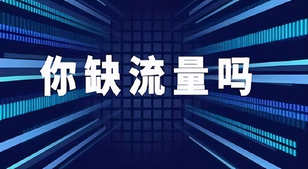 如何引流——海外华人在国外利用互联网推广引流及变现