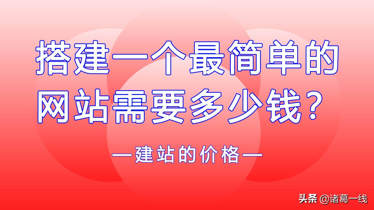 移动建站价格表，建站多少钱一个