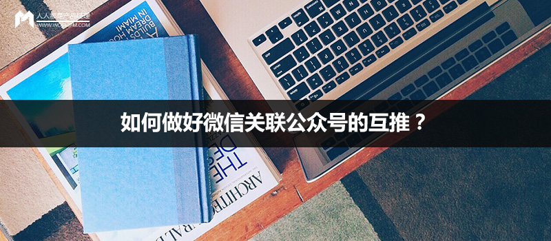 微信公众号互推平台,类似全民互推的推广平台