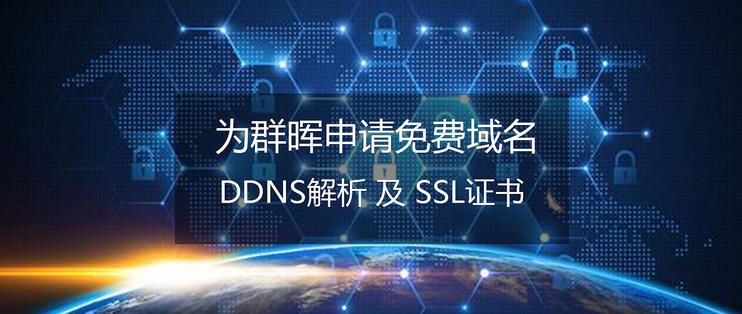 手把手教你给群晖申请免费域名+配置DDNS+领取SSL证书