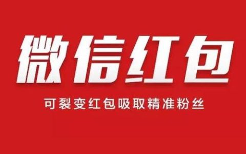 微信红包裂变推广模式,如何利用红包引流推广
