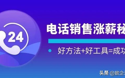 电话销售教程,电话销售怎样做才能快速出单