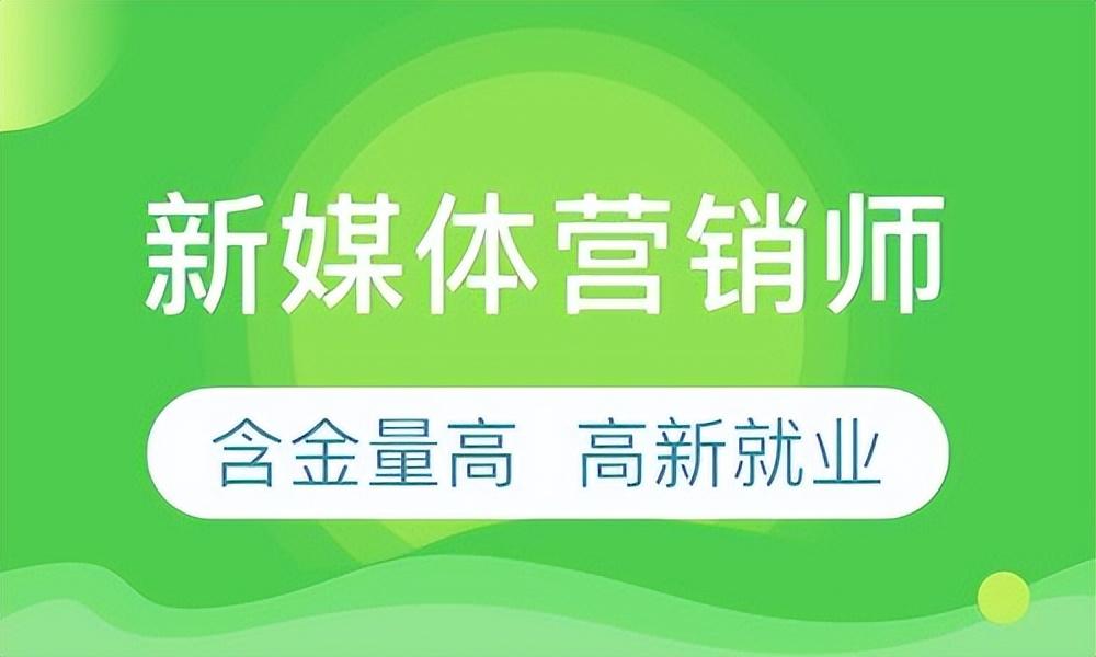 新媒体营销师报考条件和要求