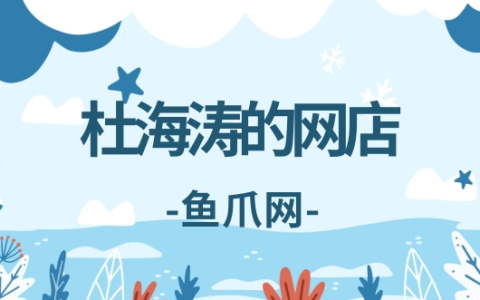 杜海涛网店叫什么名字,杜海涛网店怎么做起来的