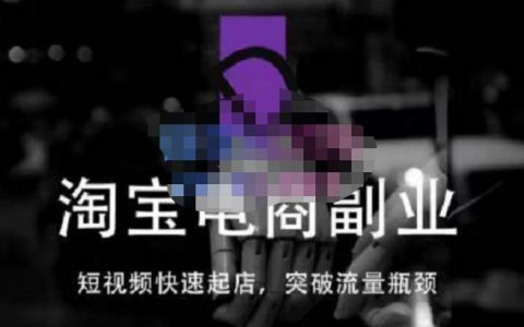 蓝Sir派·淘宝短视频快速起店，替代传统搜索方式，学会做一个不一样的淘宝店