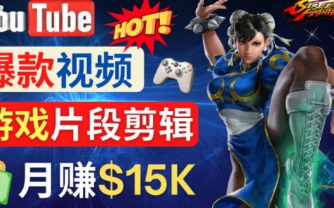 Youtube爆款视频的制作方法，如何通过剪辑游戏，月入1.5万美元