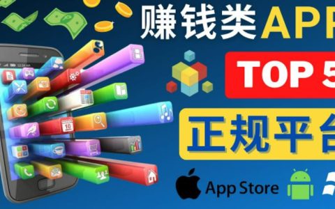5大正规手机APP赚钱小程序，利用业余时间赚钱的方法