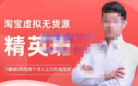 圣域商学院价值1998元·淘宝虚拟无货源精英班，小白也能月入上万的淘宝店【第21期】
