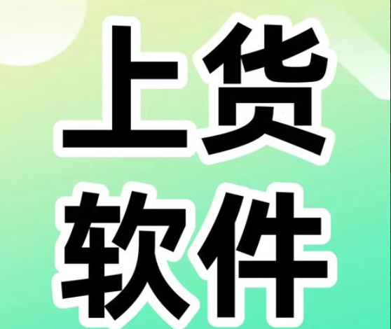 淘宝上货助手怎么用