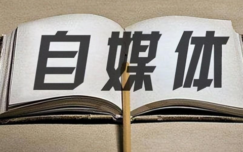 常见的自媒体平台有哪些,20个自媒体可以选择