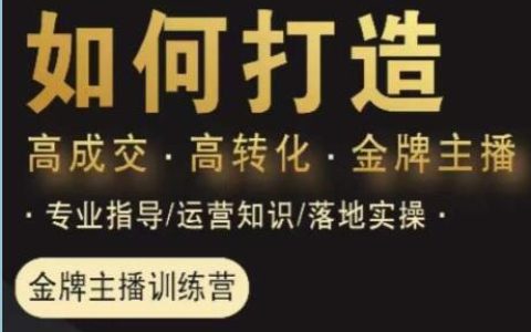 楠西《高成交主播必修课》高成交、高转化、快速拿结果