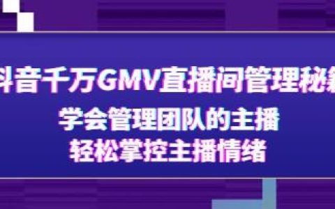 《抖音短视频千万GMV直播间管理秘籍》学会管理团队的主播，轻松掌控主播情绪