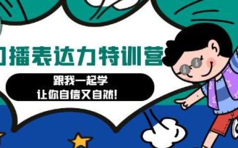 《口播表达力打卡特训营》跟我一起学，让你自信又自然