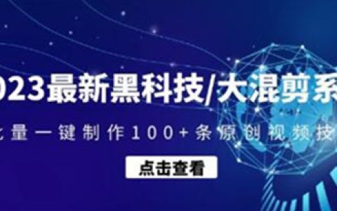 《黑科技/大混剪系统》批量一键制作100+条原创视频技术
