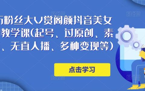 抖音150万粉丝大V美女号热门剪辑课