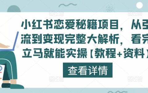 小红书恋爱秘籍项目教程，从引流到变现完整大解析，看完立马就能实操