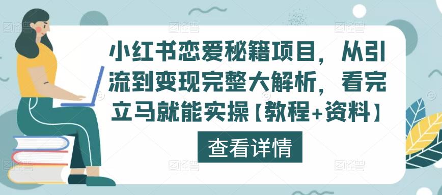 小红书恋爱秘籍项目