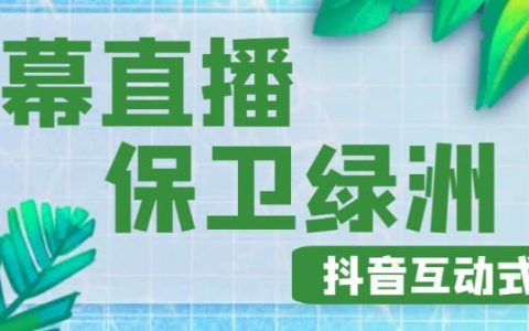 抖音弹幕保卫绿洲怎么弄,价值1980的抖音弹幕保卫绿洲项目教程