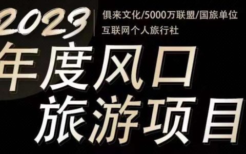 个人怎么做线上旅游，联网风口旅游赛道项目，一单挣800-2000