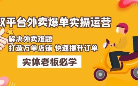外卖爆单技巧方法，美团/饿了么外卖爆单实操,打造快速提升订单