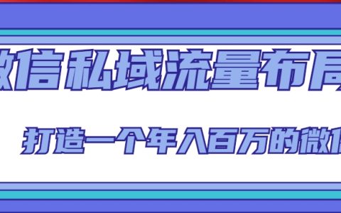 微信私域流量怎么做，微信私域流量布局教程，打造年入百万的微信