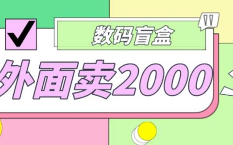 副业可以做什么,抖音最火数码盲盒项目详细教程,搭建自己玩