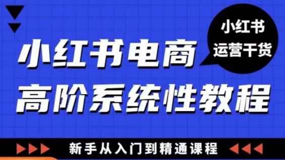 小红书电商怎么做