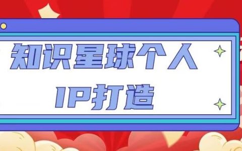 知识星球怎么赚钱,知识星球个人IP打造教程,每天引流100