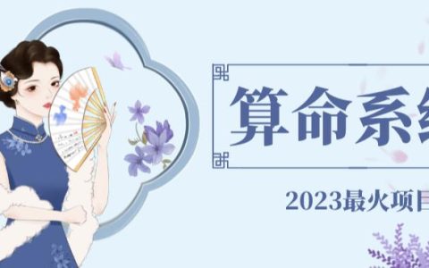 互联网副业赚钱项目，2023最火算命测算系统搭建教程
