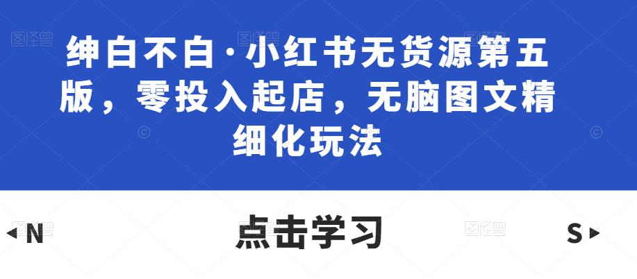 小红书无货源怎么赚钱