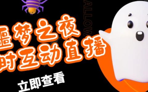 外面收费1980的抖音噩梦之夜直播项目详细教程，可虚拟人实时互动直播