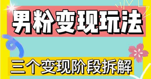 男粉变现