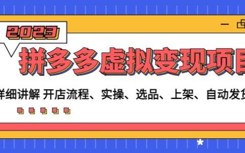 拼多多怎么开店,拼多多电商虚拟变现项目,从开店到自动发货
