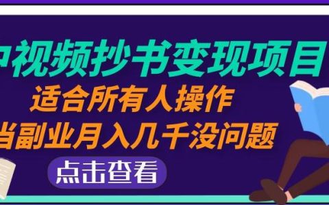 中视频计划怎么赚钱怎么操作,中视频抄书变现项目轻松月入几千