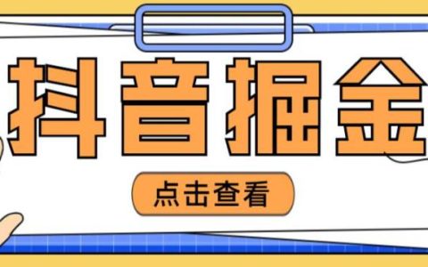 抖音怎么做赚钱，爆火抖音掘金项目全套教程，日赚200+