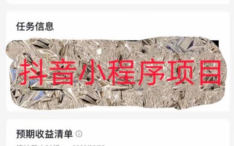 抖音小程序怎么赚钱，价值990的抖音小程序变现新玩法