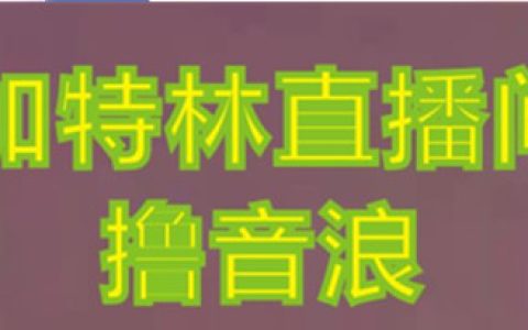 抖音加特林直播间搭建技术教程,0粉开播,每天暴力撸音浪800+