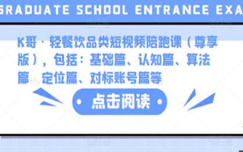 K哥·轻餐饮品类短视频陪跑课（尊享版）