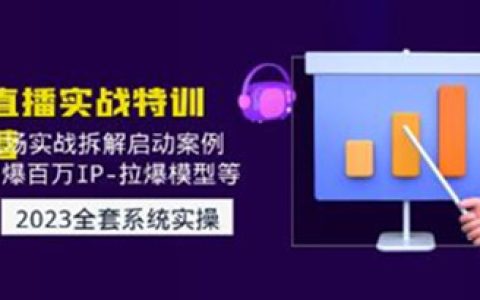 《直播实战特训营》现场实战拆解启动案例,引爆百万IP