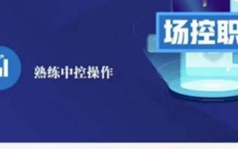 金牌直播场控ABC课,场控如何带出百万级主播教程
