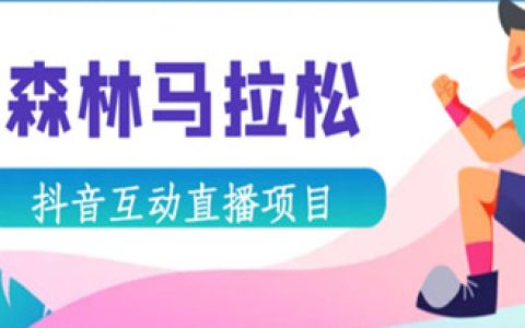 抖音森林马拉松在线直播互动项目，抖音报白【直播软件+对接渠道】