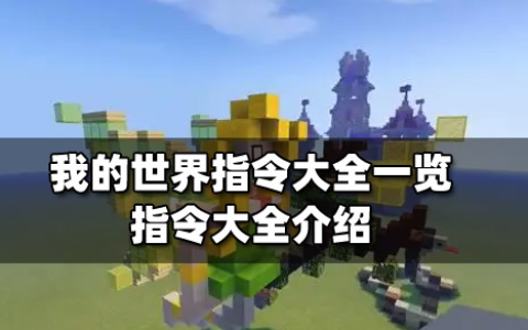 我的世界领地指令大全最新, minecraft常用命令