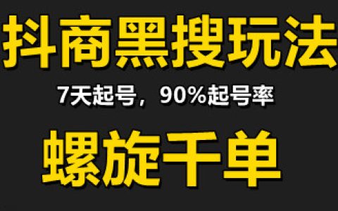 猎人联盟抖商黑搜玩法，90%的7天起号率，100%盈利赚钱