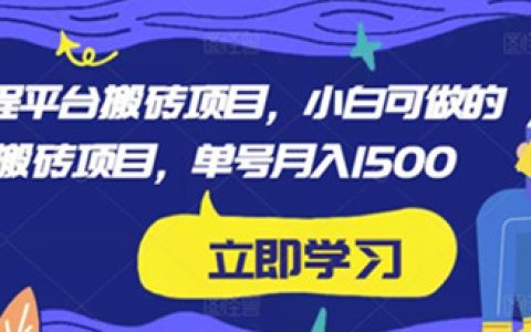 携程平台搬砖项目，小白可做的搬砖项目，单号月入1500