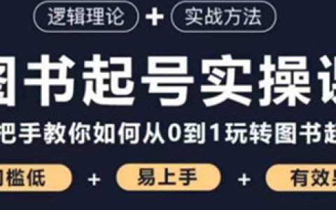 乐爸·图书起号实操课，手把手教你如何从0-1玩转图书起号