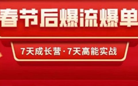 2023春节后淘宝极速起盘爆流爆单,7天高能实操成长营