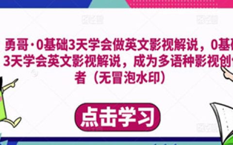 影视解说怎么做,0基础3天学会做英文影视解说