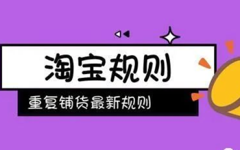淘宝平台规则有哪些,淘宝卖家最新规则有哪些
